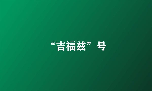 “吉福兹”号