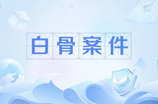 白骨案件