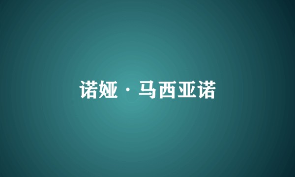 诺娅·马西亚诺