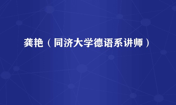 龚艳（同济大学德语系讲师）
