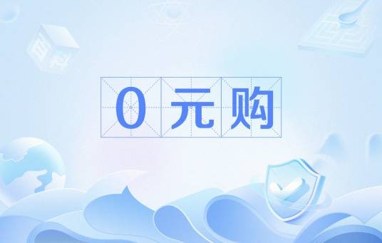 0元购（平台通过补贴争夺即时零售场景）