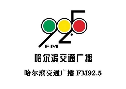 哈尔滨广播电视台交通广播