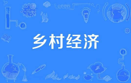 乡村经济