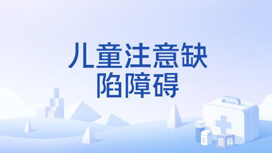 儿童注意缺陷障碍