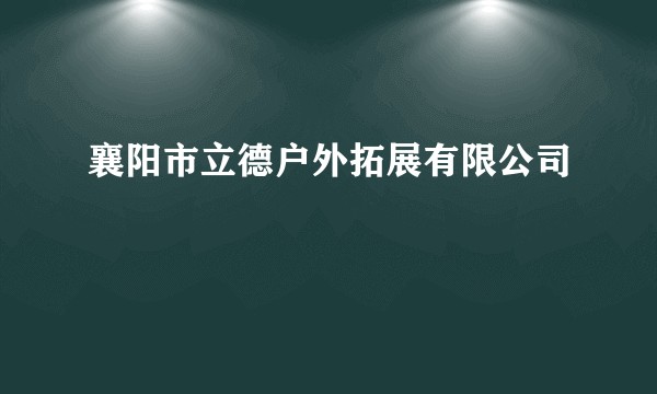 襄阳市立德户外拓展有限公司