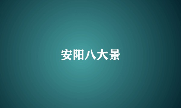 安阳八大景