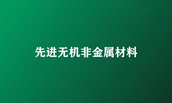 先进无机非金属材料