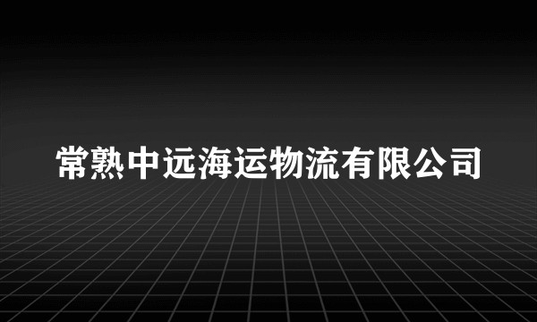 常熟中远海运物流有限公司