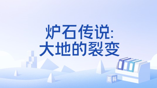 炉石传说:大地的裂变