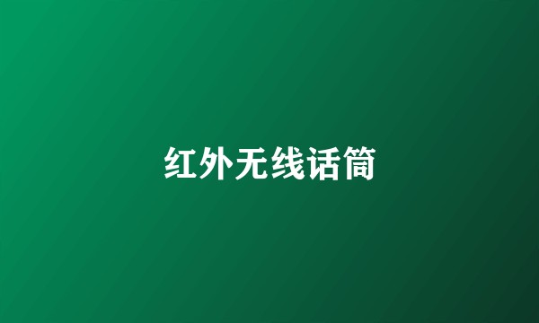 红外无线话筒