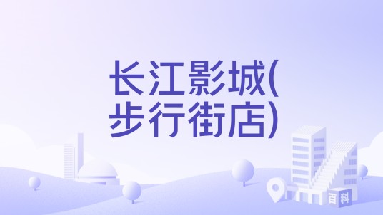长江影城(步行街店)