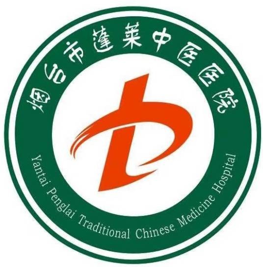 烟台市蓬莱中医医院