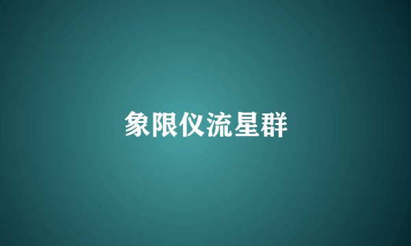 象限仪流星群