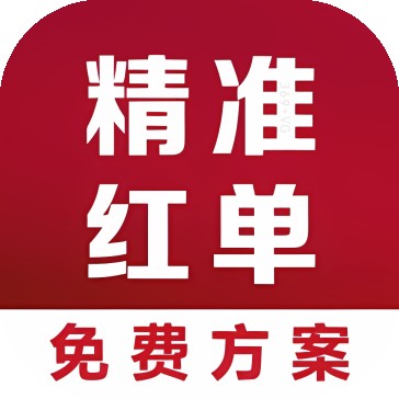 精准红单