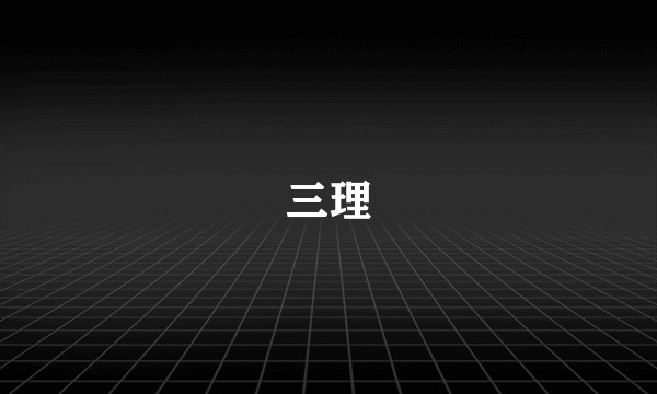 三理