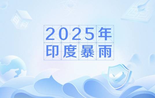 2025年印度暴雨