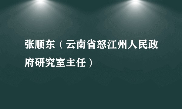 张顺东（云南省怒江州人民政府研究室主任）