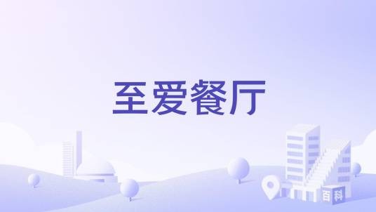 至爱餐厅