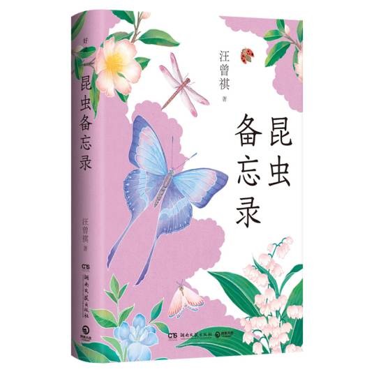 昆虫备忘录（2024年湖南文艺出版社出版的图书）
