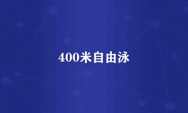 400米自由泳
