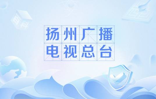 扬州广播电视总台