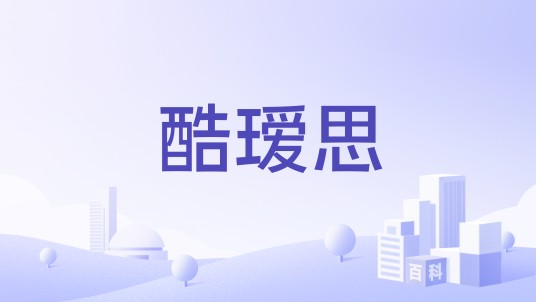 酷瑷思