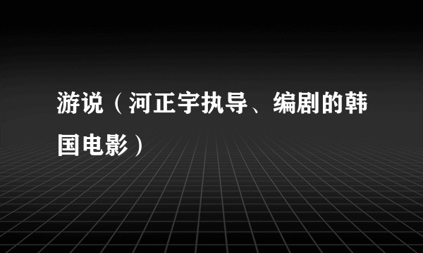游说(河正宇执导、编剧的韩国电影)
