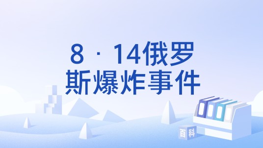 8·14俄罗斯爆炸事件