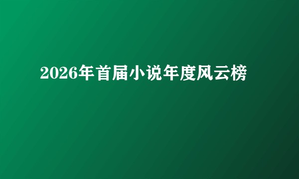 2026年首届小说年度风云榜