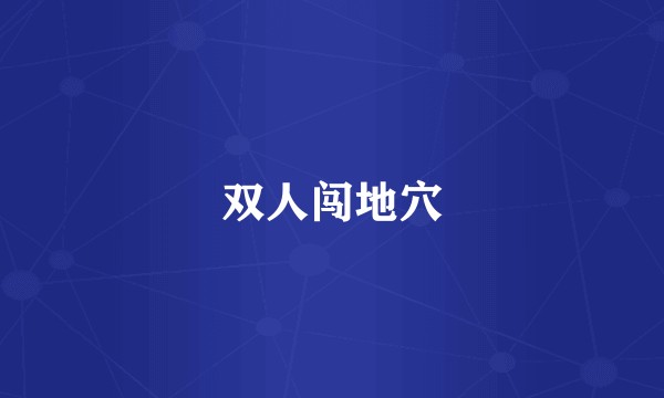 双人闯地穴