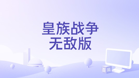 皇族战争无敌版