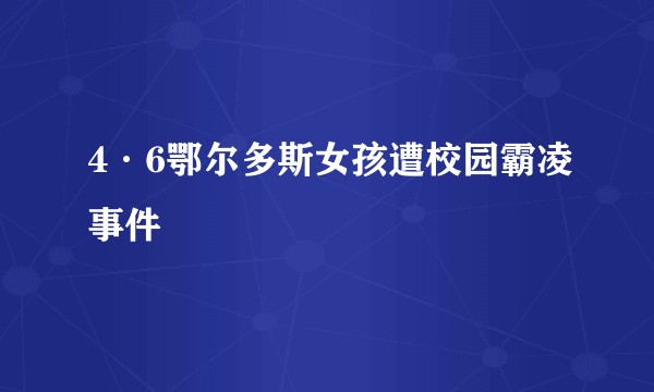4·6鄂尔多斯女孩遭校园霸凌事件