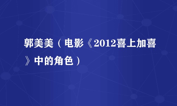 郭美美（电影《2012喜上加喜》中的角色）