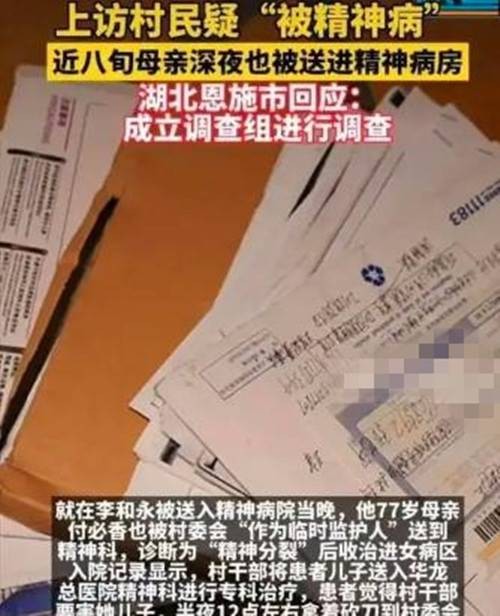 4·19恩施上访村民疑“被精神病”事件