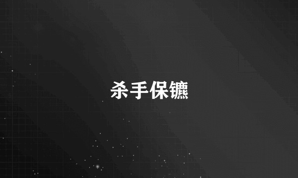 杀手保镳