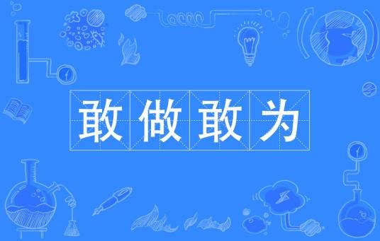 敢做敢为