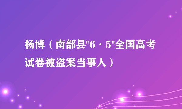 杨博（南部县