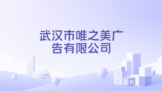 武汉市唯之美广告有限公司