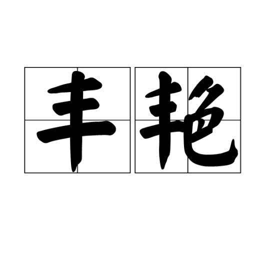 丰艳（汉语词语）