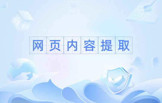 网页内容提取
