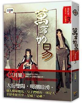 万事如易第贰卷善恶易知，是非难说 03 完