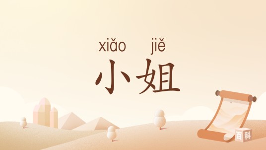 小姐（汉语词语）