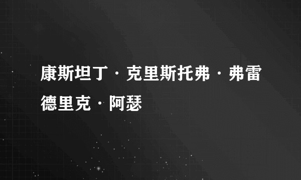 康斯坦丁·克里斯托弗·弗雷德里克·阿瑟