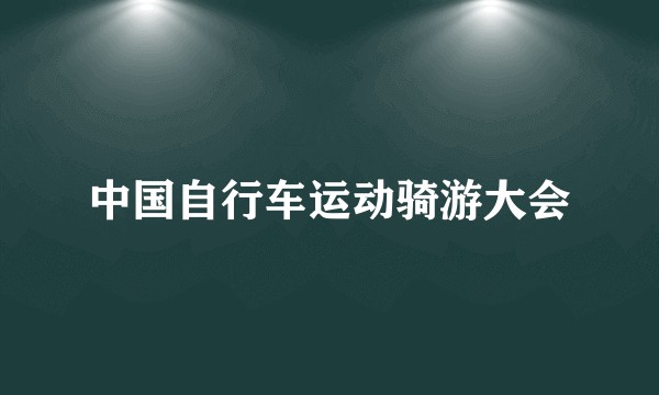 中国自行车运动骑游大会