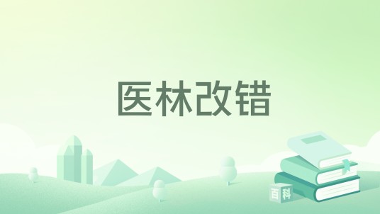医林改错（2016年中国医药科技出版社出版的图书）
