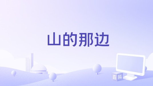 山的那边（吕海林原创歌曲）