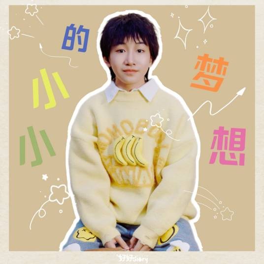 小小的梦想（好好（张轩睿）演唱歌曲）