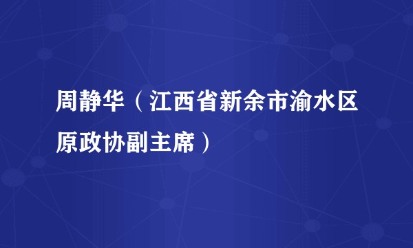 周静华（江西省新余市渝水区原政协副主席）