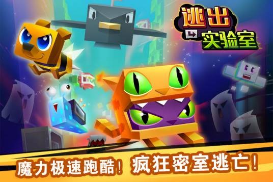 逃出实验室（游道易自研跑酷手游）