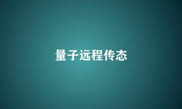 量子远程传态
